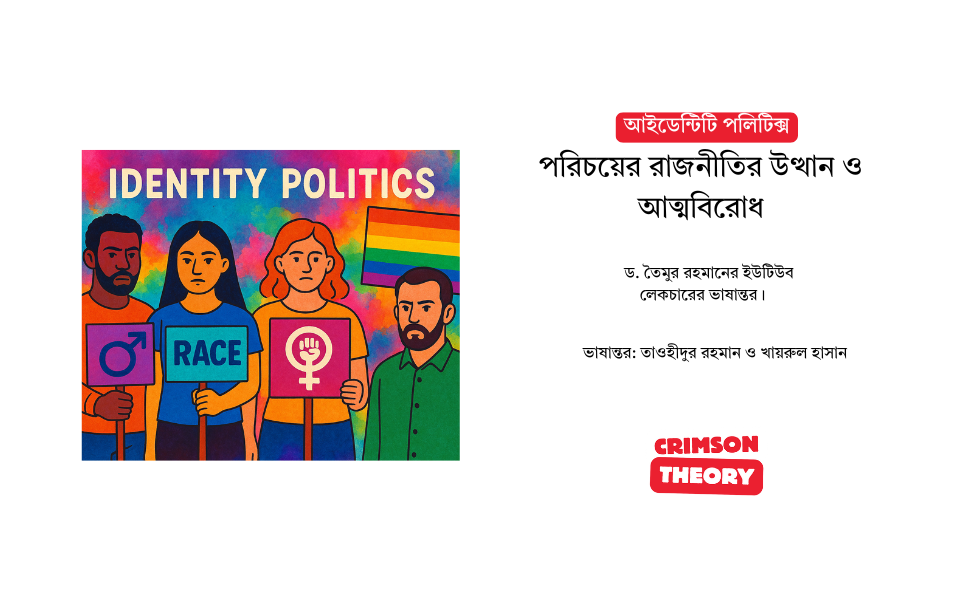 পরিচয়ের রাজনীতি বা আইডেন্টিটি পলিটিক্স