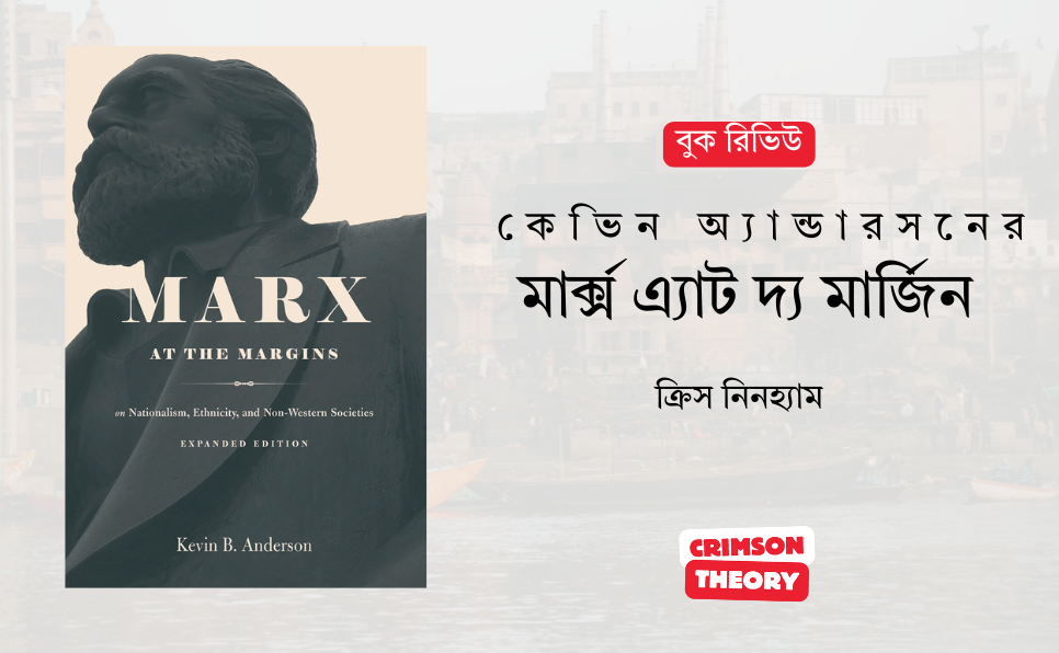 মার্ক্স এ্যাট দ্য মার্জিনস: উপনিবেশবাদবিরোধী আন্দোলনের অগ্রদূত