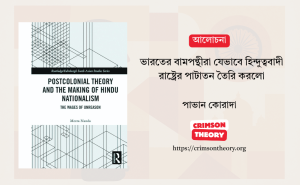 ভারতের পোস্ট-কলোনিয়াল বামপন্থীরা যেভাবে হিন্দুত্ববাদী রাষ্ট্রের পাটাতন তৈরি করলো