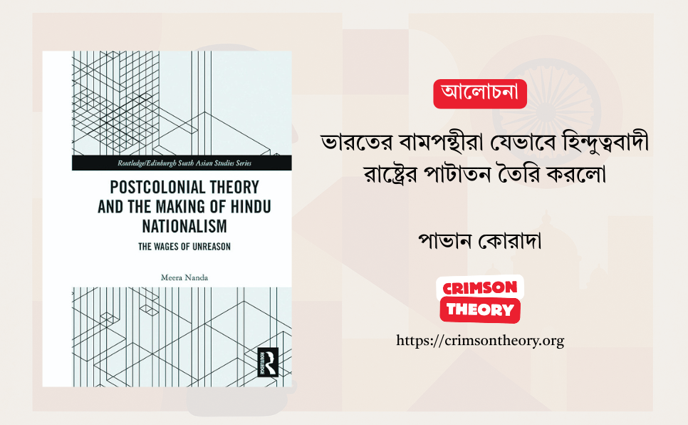 ভারতের পোস্ট-কলোনিয়াল বামপন্থীরা যেভাবে হিন্দুত্ববাদী রাষ্ট্রের পাটাতন তৈরি করলো