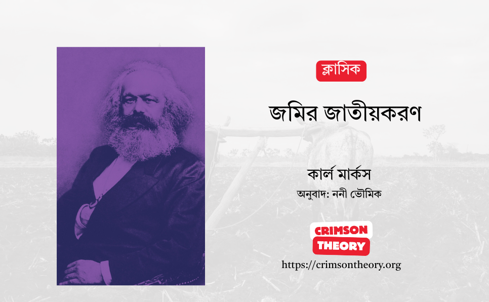 জমির জাতীয়করণ