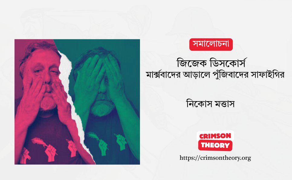 জিজেক ডিসকোর্স: মার্কসবাদের আড়ালে পুঁজিবাদের সাফাইগির
