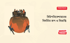 বিউপনিবেশায়ন: বিপ্লবী সংগ্রামের বিমূর্তায়ন