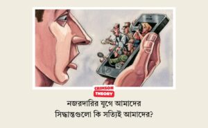নজরদারির যুগে আমাদের সিদ্ধান্তগুলো কি সত্যিই আমাদের?