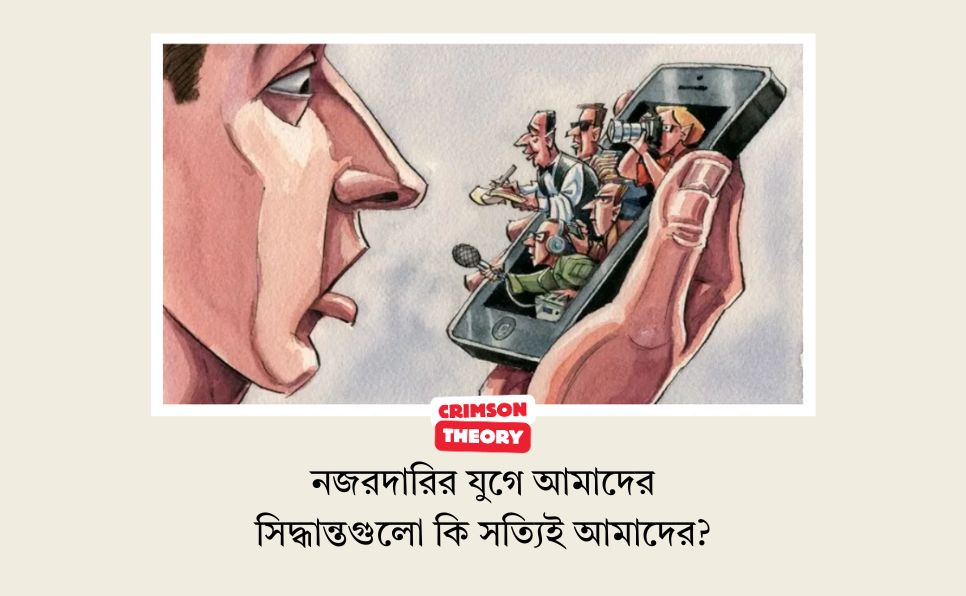 নজরদারির যুগে আমাদের সিদ্ধান্তগুলো কি সত্যিই আমাদের?