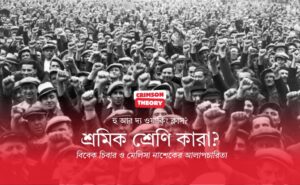 শ্রমিক শ্রেণি বলতে কাদের বোঝায়