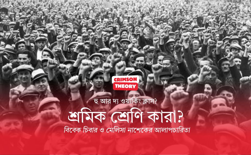 শ্রমিক শ্রেণি বলতে কাদের বোঝায়